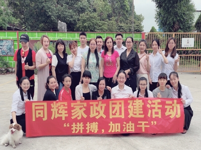 拼搏，加油干！ --同輝家政團(tuán)建活動(dòng)