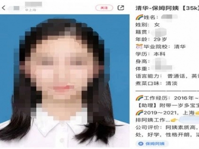 清華畢業(yè)生求職做保姆？家政公司：年薪約50萬