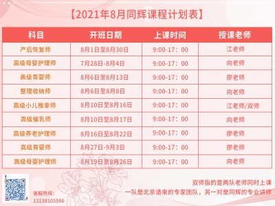 珠海同輝家政培訓計劃表，他來啦！（2021年 8月計劃表）