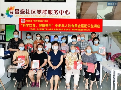 昌盛社區(qū)“科學(xué)飲食、健康養(yǎng)生”中老年人飲食黃金搭配公益講座