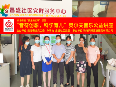 昌盛社區(qū)開(kāi)展“音符創(chuàng)想，科學(xué)育兒”奧爾夫音樂(lè)公益講座