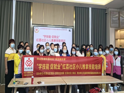 鳳山街道紅荔社區(qū)開(kāi)展“學(xué)技能 促就業(yè)”小兒推拿技能培訓(xùn)